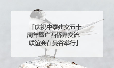 庆祝中泰建交五十周年暨广西侨界交流联谊会在曼谷举行