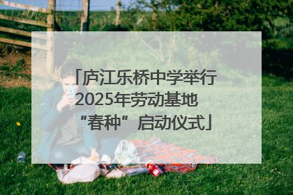庐江乐桥中学举行2025年劳动基地“春种”启动仪式