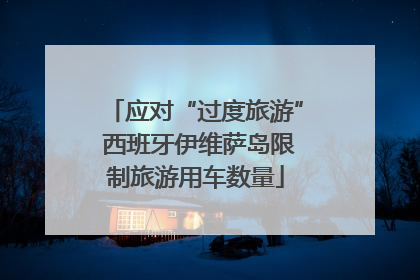 应对“过度旅游” 西班牙伊维萨岛限制旅游用车数量