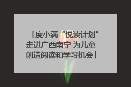 度小满“悦读计划”走进广西南宁 为儿童创造阅读和学习机会