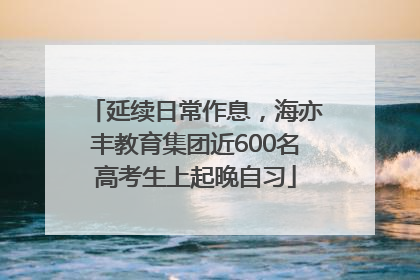 延续日常作息，海亦丰教育集团近600名高考生上起晚自习