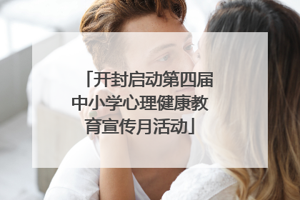 开封启动第四届中小学心理健康教育宣传月活动