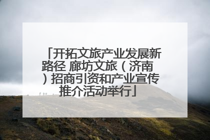 开拓文旅产业发展新路径 廊坊文旅（济南）招商引资和产业宣传推介活动举行