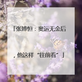 张博恒：奥运无金后，他这样“往前看”