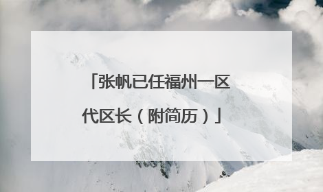 张帆已任福州一区代区长（附简历）