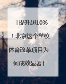 提升超10%！北京这个学校体育改革项目为何成效显著