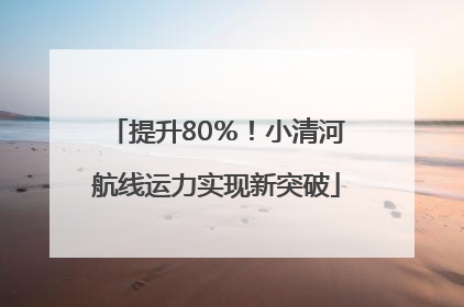 提升80％！小清河航线运力实现新突破