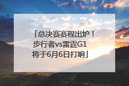 总决赛赛程出炉！步行者vs雷霆G1将于6月6日打响