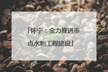 怀宁：全力推进重点水利工程建设
