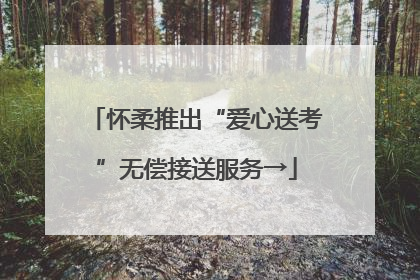 怀柔推出“爱心送考”无偿接送服务→