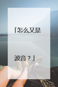怎么又是波音？
