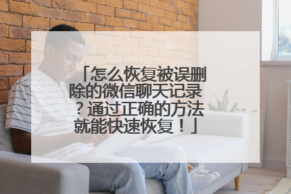 怎么恢复被误删除的微信聊天记录？通过正确的方法就能快速恢复！