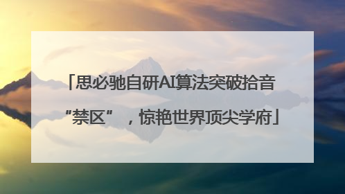 思必驰自研AI算法突破拾音“禁区”，惊艳世界顶尖学府