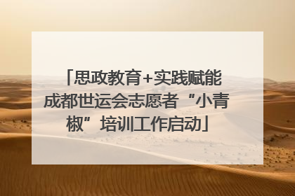 思政教育+实践赋能 成都世运会志愿者“小青椒”培训工作启动