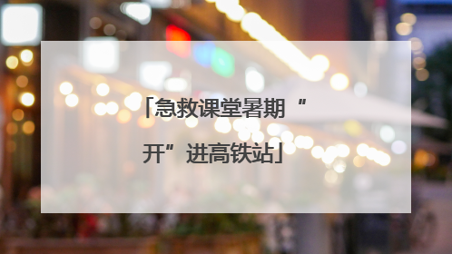 急救课堂暑期“开”进高铁站