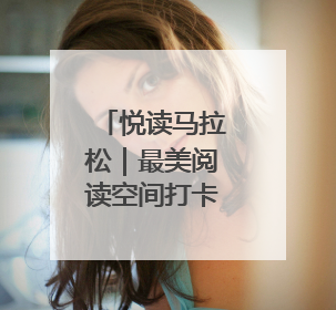 悦读马拉松｜最美阅读空间打卡挑战活动临沂站举办端午主题会