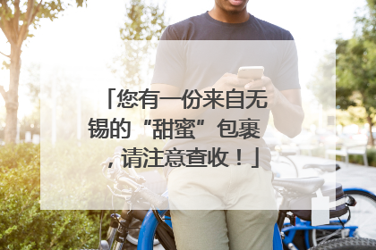 您有一份来自无锡的“甜蜜”包裹，请注意查收！