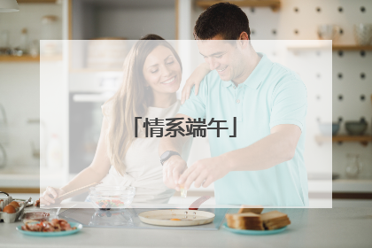 情系端午