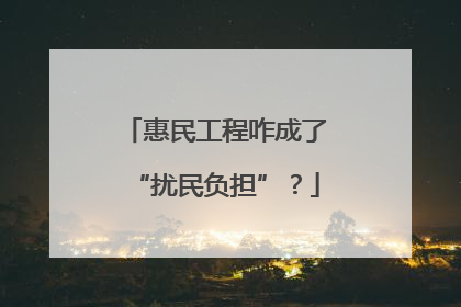 惠民工程咋成了“扰民负担”？