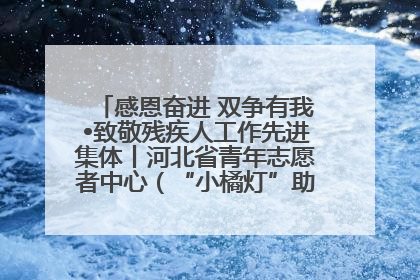 感恩奋进 双争有我•致敬残疾人工作先进集体丨河北省青年志愿者中心（“小橘灯”助残接力计划实施团队）：用温暖陪伴，守护特殊孩子成长