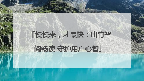 慢慢来，才最快：山竹智阅畅读 守护用户心智