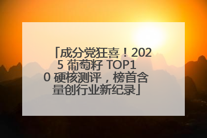 成分党狂喜！2025 葡萄籽 TOP10 硬核测评，榜首含量创行业新纪录