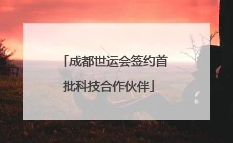 成都世运会签约首批科技合作伙伴