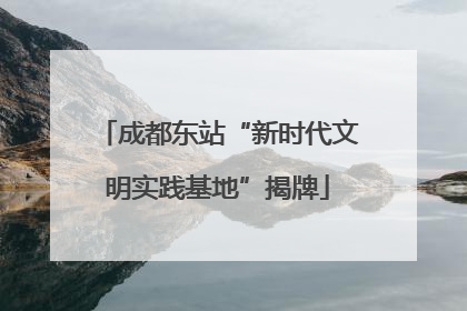 成都东站“新时代文明实践基地”揭牌