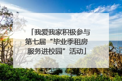 我爱我家积极参与第七届“毕业季租房服务进校园”活动