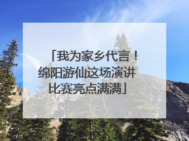 我为家乡代言！绵阳游仙这场演讲比赛亮点满满
