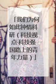 我们为何如此钟情科研（科技视点·科技强国路上的青年力量）