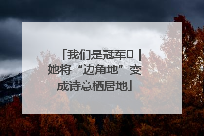 我们是冠军㉓｜她将“边角地”变成诗意栖居地