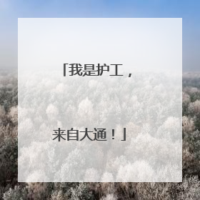 我是护工，来自大通！