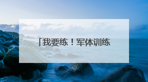 我要练！军体训练由“健康体能”向“战斗体能”转变