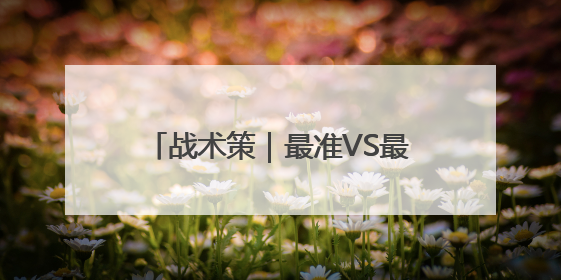 战术策｜最准VS最不准！准就是底气