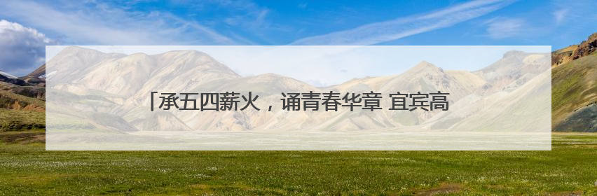 承五四薪火，诵青春华章 宜宾高县文江中学开展五四经典诵读活动