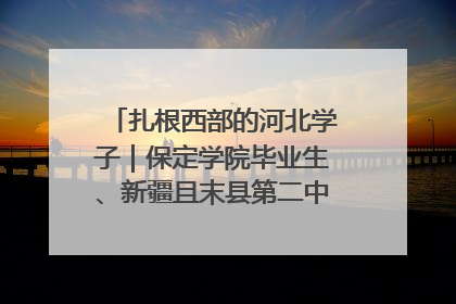 扎根西部的河北学子｜保定学院毕业生、新疆且末县第二中学教师黄小凤：《歌唱祖国》是她教会学生的第一首歌