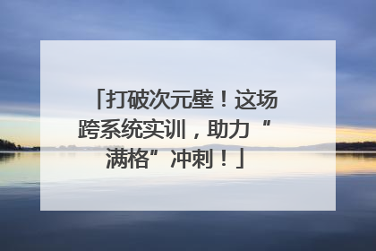 打破次元壁！这场跨系统实训，助力“满格”冲刺！