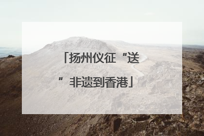 扬州仪征“送”非遗到香港