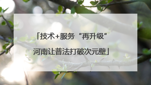 技术+服务“再升级” 河南让普法打破次元壁