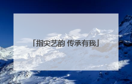 指尖艺韵 传承有我