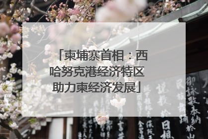 柬埔寨首相：西哈努克港经济特区助力柬经济发展