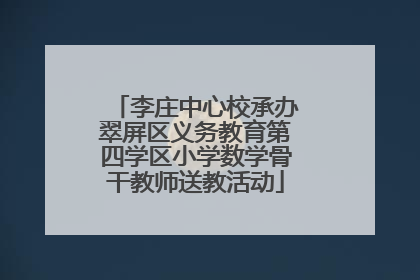 李庄中心校承办翠屏区义务教育第四学区小学数学骨干教师送教活动