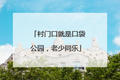 村门口就是口袋公园，老少同乐