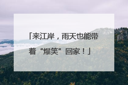 来江岸，雨天也能带着“爆笑”回家！