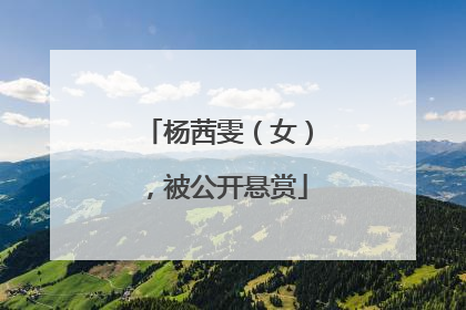 杨茜雯（女），被公开悬赏