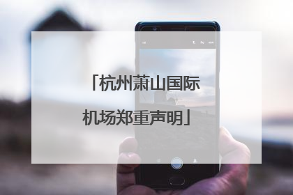 杭州萧山国际机场郑重声明