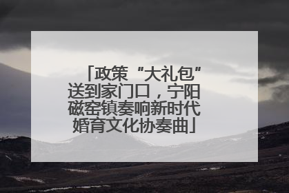 政策“大礼包”送到家门口，宁阳磁窑镇奏响新时代婚育文化协奏曲