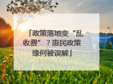 政策落地变“乱收费”？惠民政策缘何被误解