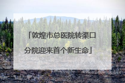 敦煌市总医院转渠口分院迎来首个新生命